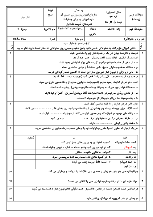 آزمون نوبت اول زیست شناسی (2) یازدهم دبیرستان شهید احمد علمداری | دی 1397 + پاسخ