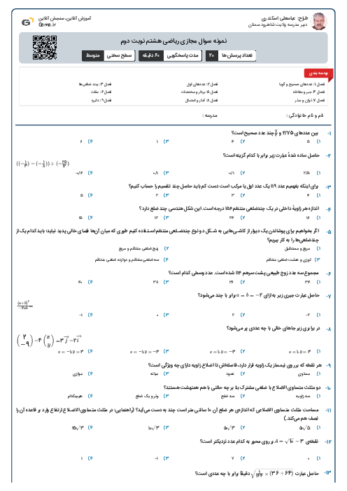 نمونه سوال مجازی ریاضی هشتم نوبت دوم