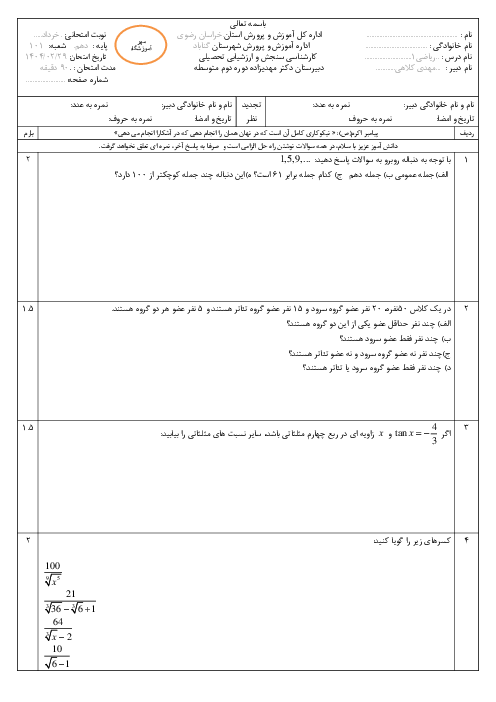 نمونه سوال نوبت دوم ریاضی 1 پایه دهم ریاضی دبیرستان نمونه دکتر علی مهدیزاده شهرستان گناباد