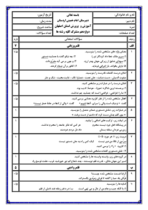 امتحان ترم اول فارسی (3) دوازدهم دبیرستان امام خمینی اردستان | دیماه 1398