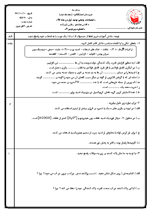 امتحان نیمسال اول شیمی (3) دوازدهم دبیرستان انصار القائم تهران | دی 1397