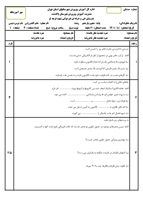 امتحان شیمی فنی دهم هنرستان شهید قره چه لو | فصل 1: ساختار اتم و مفاهیم پایه شیمی