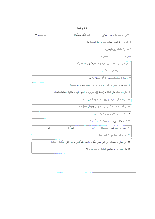 سوالات امتحان نوبت دوم هدیه های آسمانی پایه ششم دبستان فرهنگیان | اردیبهشت 93