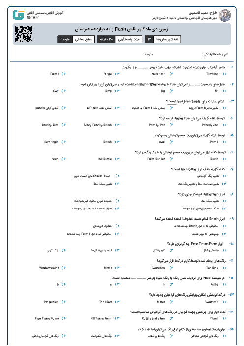 آزمون دی ماه کاربر فلش Flash پایه دوازدهم هنرستان