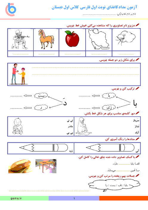 آزمون مدادکاغذی نوبت اول فارسی کلاس اول دبستان | دی 97