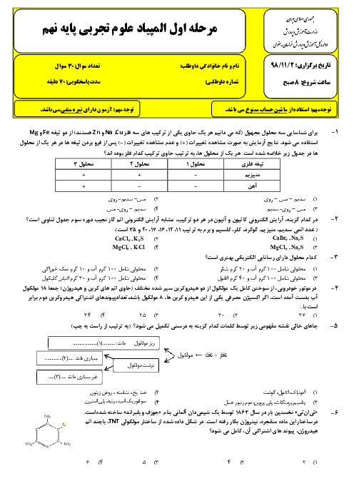 سوالات و کلید مرحله اول المپیاد علوم تجربی پایه نهم استان خراسان رضوی | بهمن 1398