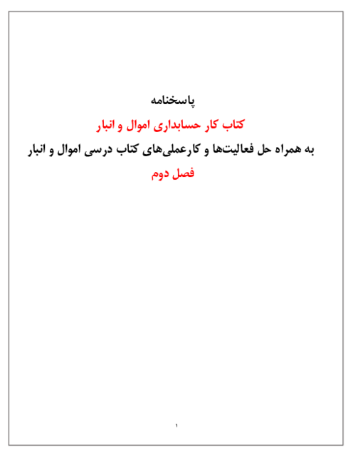 راهنمای پاسخ کار عملی و فعالیت های حسابداری اموال و انبار یازدهم | پودمان 2: صدور سند استهلاک اموال