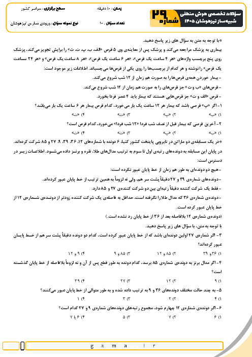 نمونه سؤالات هوش و استعداد منطقی آزمون ورودی ششم به هفتم سری 29 تا 32