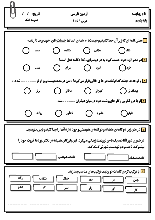 آزمون درس 1 تا 10 فارسی پنجم دبستان فدک