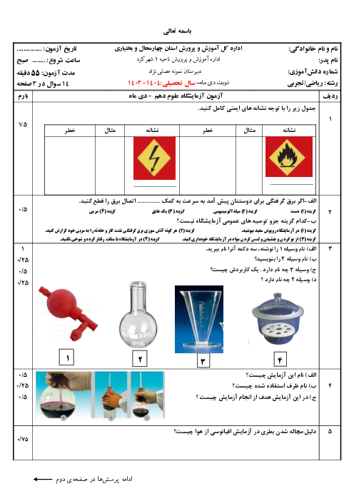 امتحان آزمایشگاه علوم تجربی 1 نوبت اول دبیرستان آریو مصلی نژاد