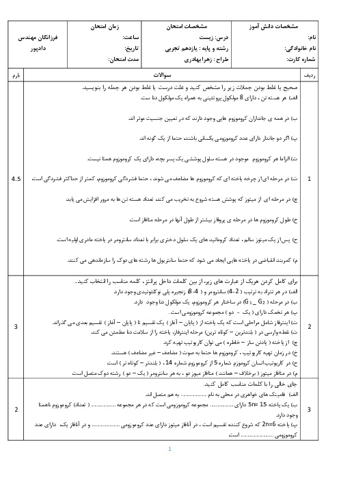 امتحان فصل 6 زیست یازدهم دبیرستان فرزانگان بهبهان: تقسیم یاخته