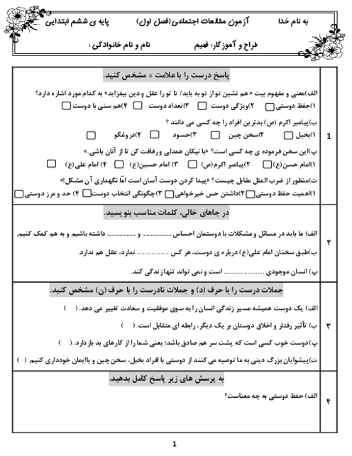 آزمون فصل 1: دوستان ما | مطالعات اجتماعی ششم دبستان شهید شیدانشید