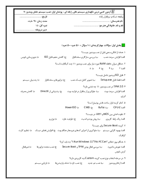 آزمون کتبی درس نگهداری سیستم های رایانهای | پودمان 1: نصب سیستم عامل ویندوز 11