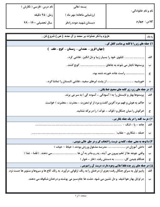 ارزشیابی مستمر نگارش چهارم دبستان شهید رادفر | درس 1 تا 3