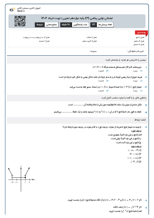 امتحان نهایی ریاضی (3) پایه دوازدهم تجربی | نوبت خرداد 1404