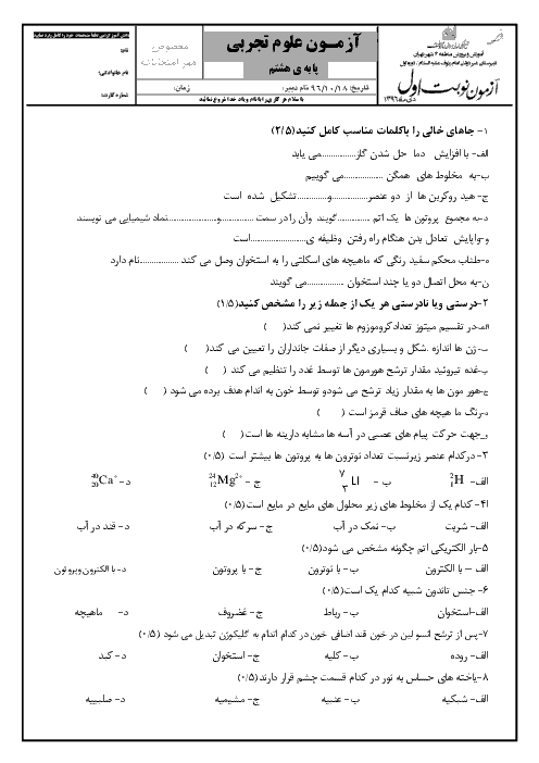 آزمون نوبت اول علوم تجربی هشتم مدرسه امام رئوف | دی 1396