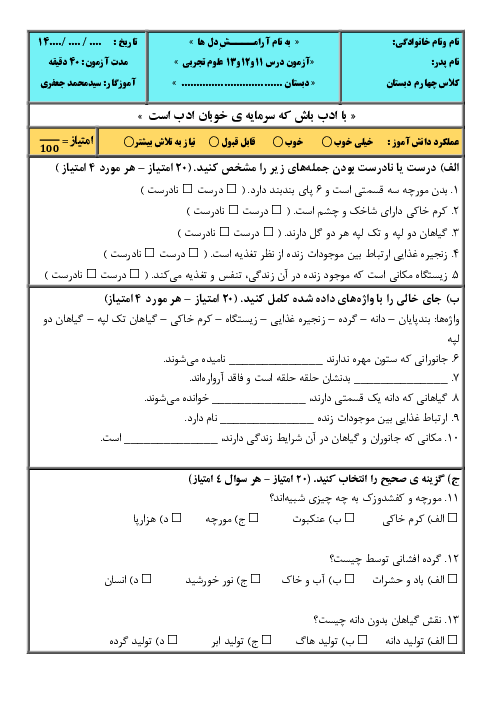 آزمون درس 11 تا 13 علوم چهارم ابتدایی همراه پاسخنامه