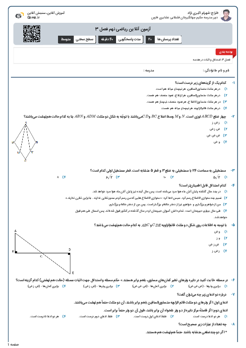 آزمون آنلاین ریاضی نهم فصل 3