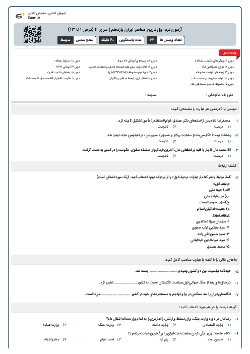 آزمون ترم اول تاریخ معاصر ایران یازدهم | سری 4 (درس 1 تا 13)