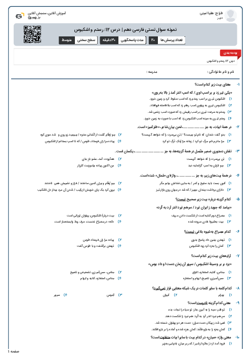 نمونه سوال تستی فارسی دهم | درس 12: رستم و اشکبوس
