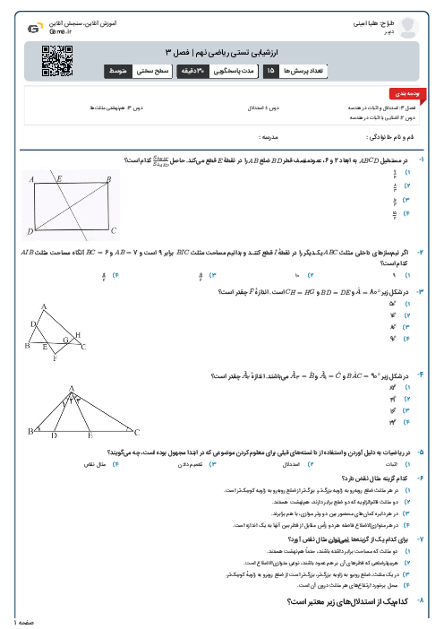 ارزشیابی تستی ریاضی نهم | فصل 3