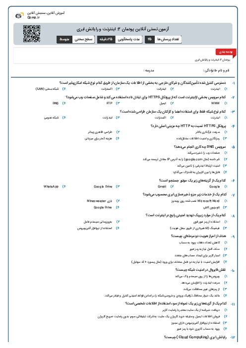 آزمون تستی آنلاین پودمان 2: اینترنت و رایانش ابری