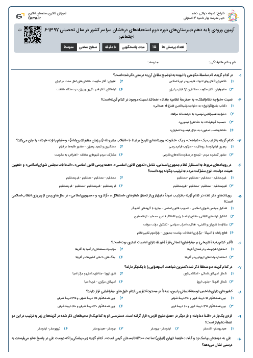 آزمون ورودی پایه دهم دبیرستان‌های دوره دوم استعدادهای درخشان سراسر کشور در سال تحصیلی 1397-1396 | مطالعات اجتماعی