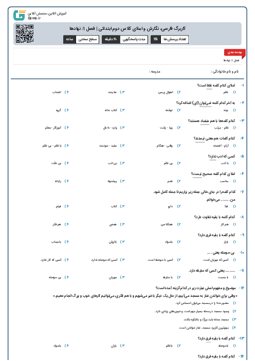 کاربرگ فارسی، نگارش و املای کلاس دوم ابتدائی | فصل 1: نهادها