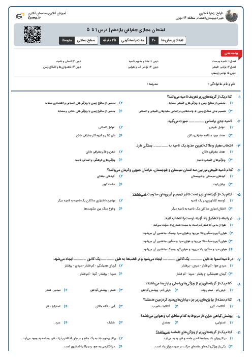امتحان مجازی جغرافي يازدهم | درس 1 تا 5