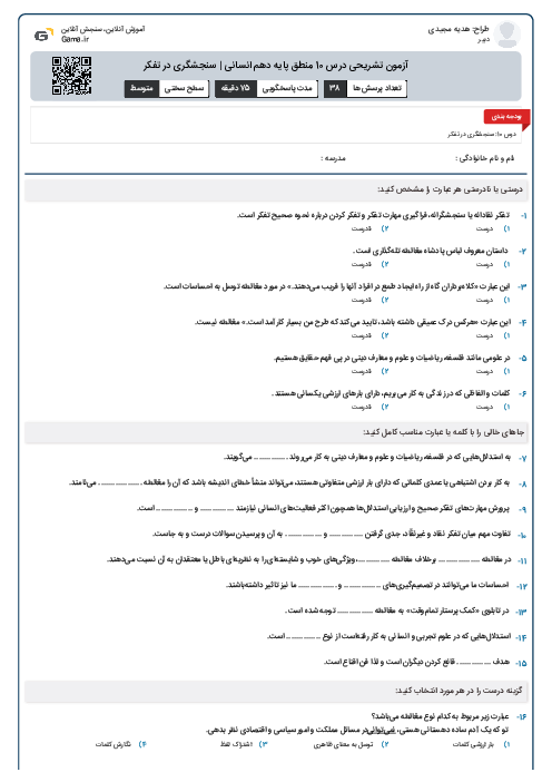 آزمون تشریحی درس 10 منطق پایه دهم انسانی | سنجشگری در تفکر
