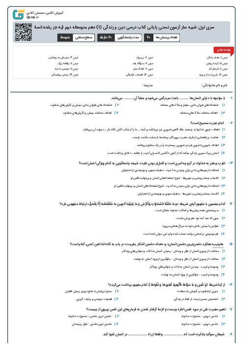 سری اول: شبیه ساز آزمون تستی پایانی کتاب درسی دین و زندگی (1) دهم متوسطه دوم (به جز رشته انسانی)