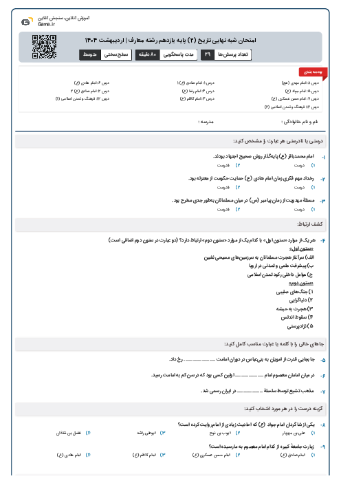 امتحان شبه نهایی تاریخ (2) پایه یازدهم رشته معارف | اردیبهشت 1404