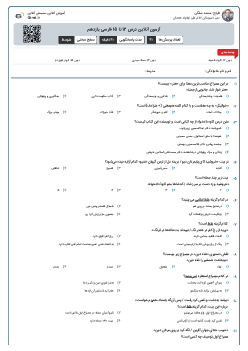 آزمون آنلاین درس 12 تا 15 فارسی یازدهم