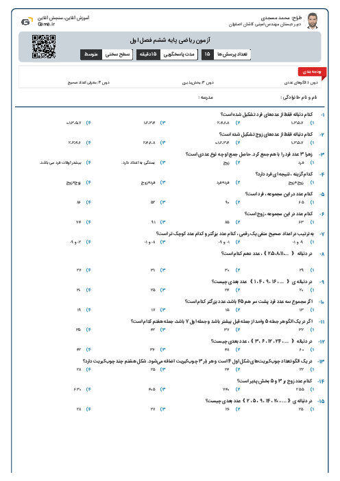 آزمون ریاضی پایه ششم فصل اول