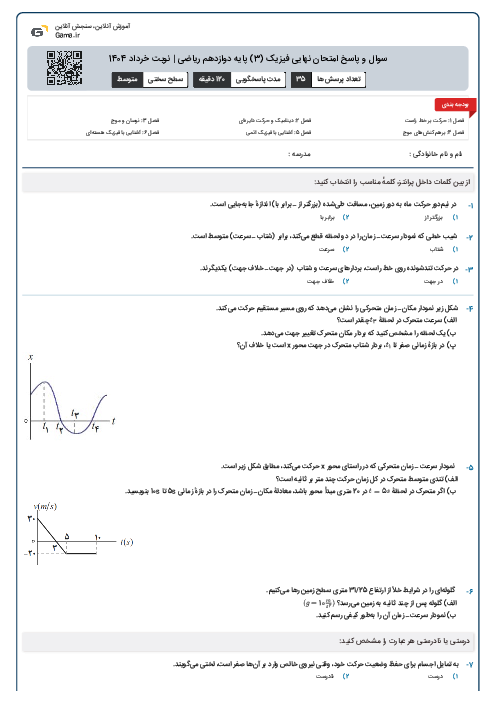 سوال و پاسخ امتحان نهایی فیزیک (3) پایه دوازدهم ریاضی | نوبت خرداد 1404