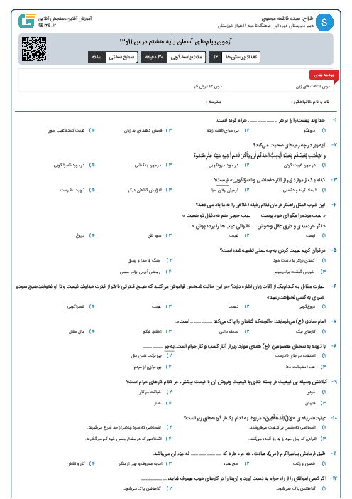 آزمون پیام‌های آسمان پایه هشتم درس 11و12 