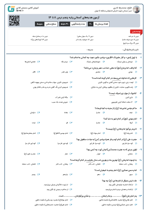 آزمون هدیه‌های آسمانی پایه پنجم درس 8 تا 14