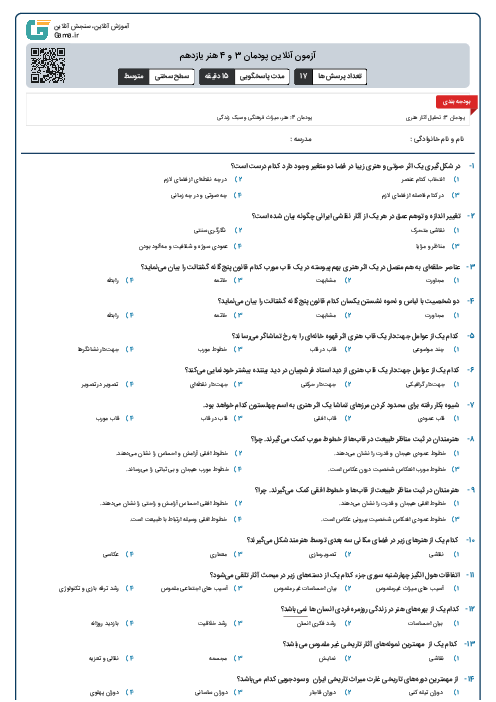 آزمون آنلاین پودمان 3 و 4 هنر یازدهم