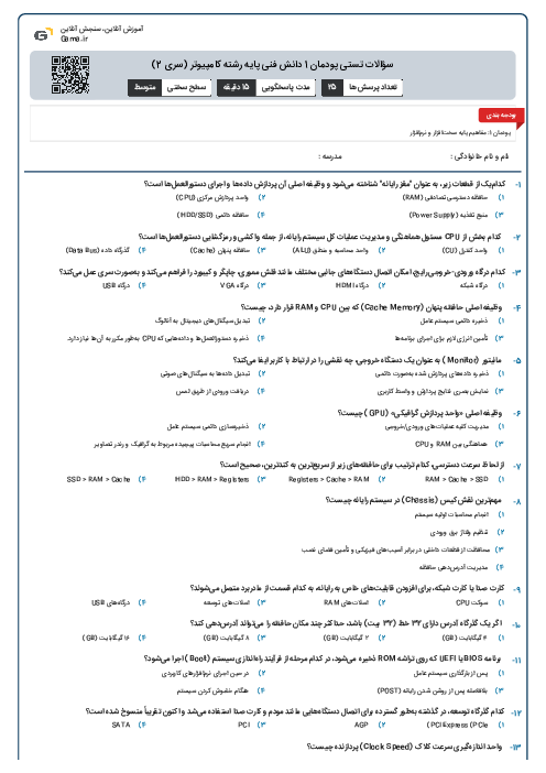 سؤالات تستی پودمان 1 دانش فنی پایه رشته کامپیوتر (سری 2)
