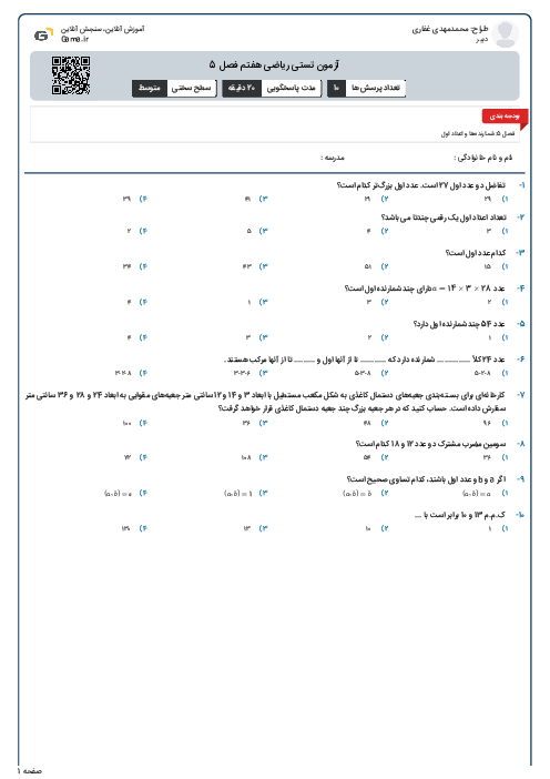 آزمون تستی ریاضی هفتم فصل 5