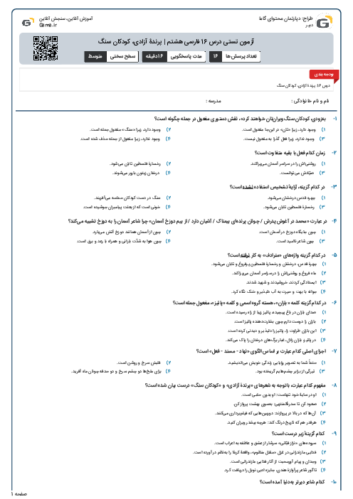 آزمون تستی درس 16 فارسی هشتم | پرندۀ آزادی، کودکان سنگ