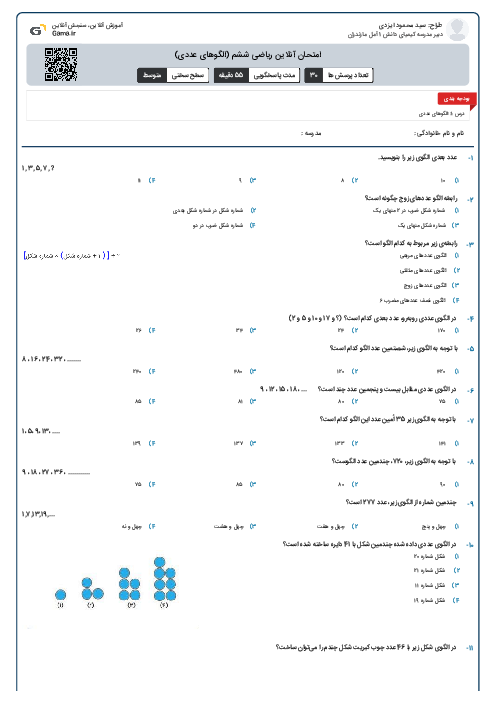 امتحان آنلاین ریاضی ششم (الگوهای عددی)