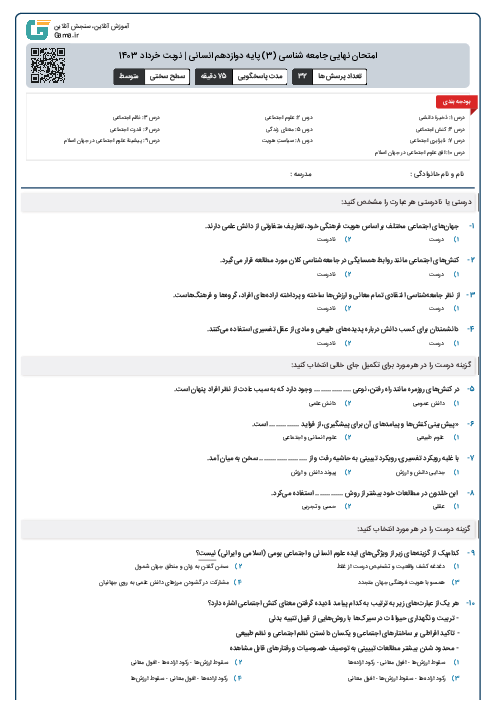 امتحان نهایی جامعه شناسی (3) پایه دوازدهم انسانی | نوبت خرداد 1403