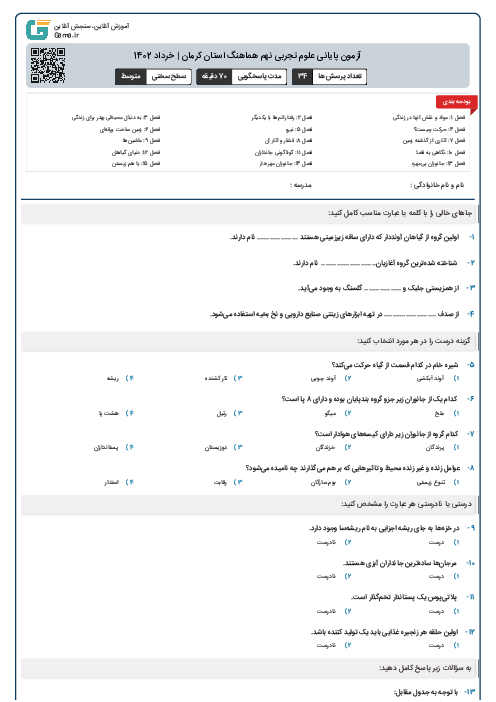 آزمون پایانی علوم تجربی نهم هماهنگ استان کرمان | خرداد 1402