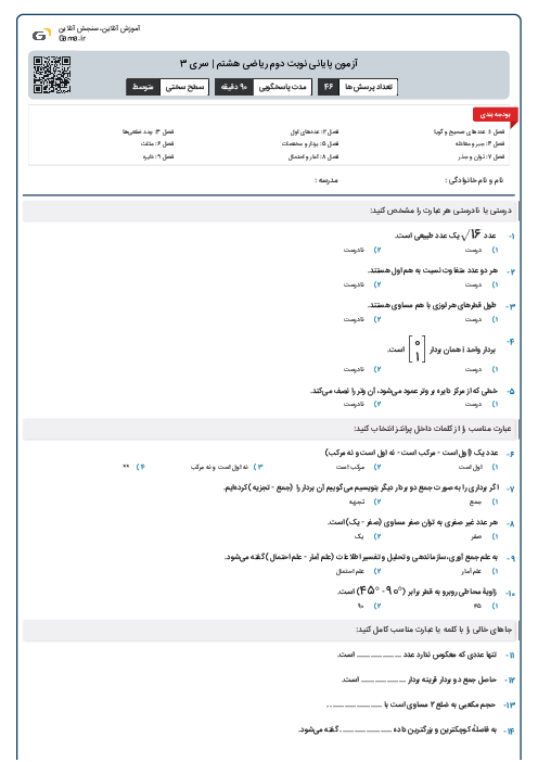 آزمون پایانی نوبت دوم ریاضی هشتم | سری 3
