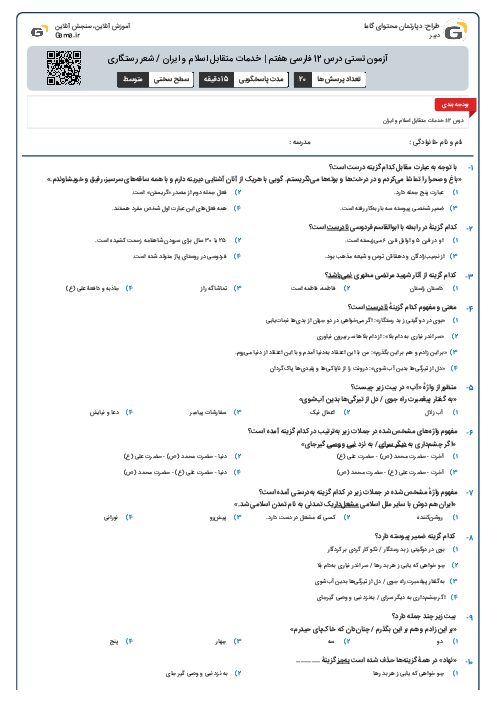 آزمون تستی درس 12 فارسی هفتم | خدمات متقابل اسلام و ایران / شعر رستگاری