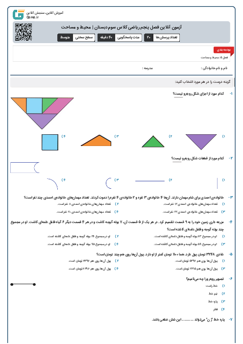 آزمون آنلاین فصل پنجم ریاضی کلاس سوم دبستان | محیط و مساحت