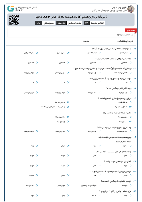 آزمون آنلاین تاریخ اسلام (2) یازدهم رشته معارف | درس 3: امام صادق 1