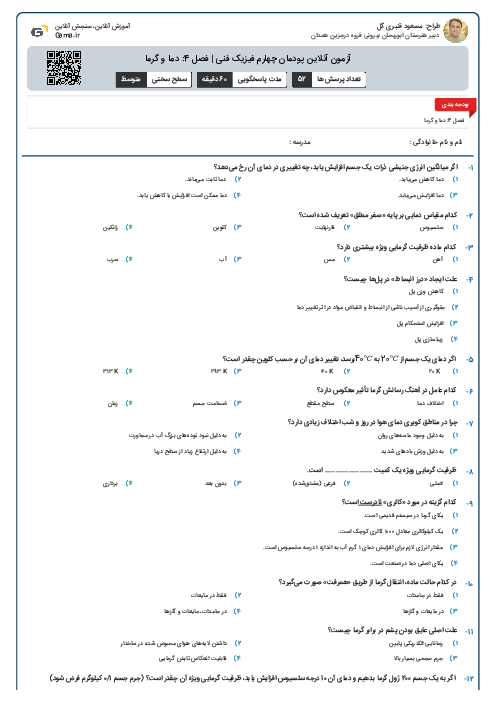 آزمون آنلاین پودمان چهارم فیزیک فنی | فصل 4: دما و گرما