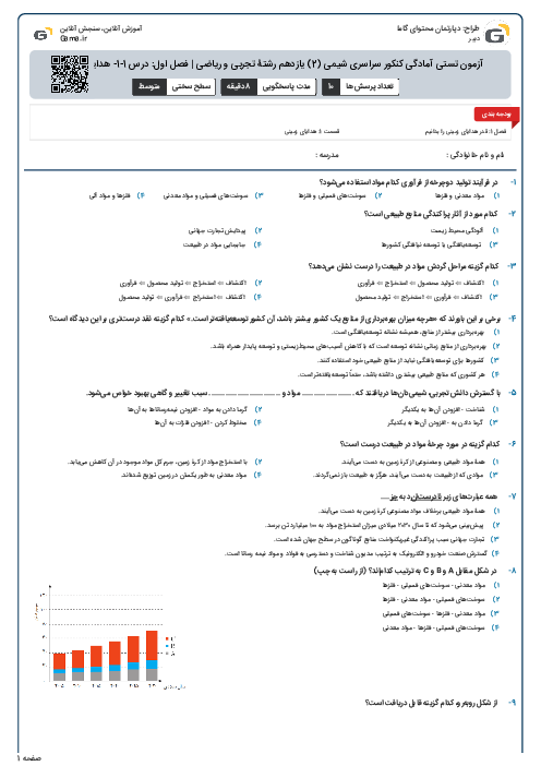 آزمون تستی آمادگی کنکور سراسری شیمی (2) یازدهم رشتۀ تجربی و ریاضی |  فصل اول: درس 1-1- هدایای زمینی